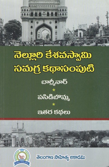 నెల్లూరి కేశవస్వామి సమగ్ర కథాసంపుటి- Nelluri Keshavaswamy Samagra Katha Samputi (Telugu)