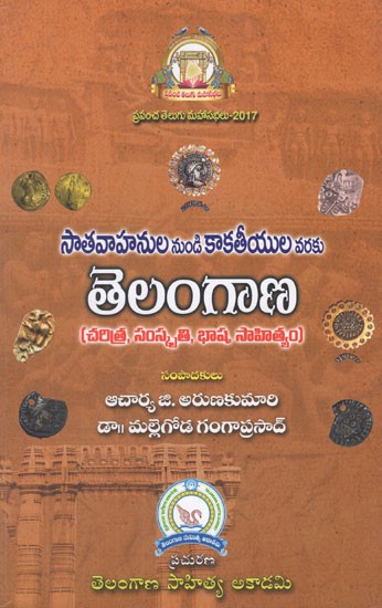 సాతవాహనుల నుండి కాకతీయుల వరకు తెలంగాణ- Satavahanula Nundi Kaktiyula Varaku Telangana in Telugu (Charitra, Samskruthi, Bhasha, Saahityam)