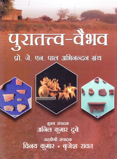 पुरातत्त्व- वैभव (प्रो. जे. एन. पाल अभिनन्दन ग्रंथ)- Archeology- Vaibhav (Prof. J. N. Pal Abhinandan Granth)