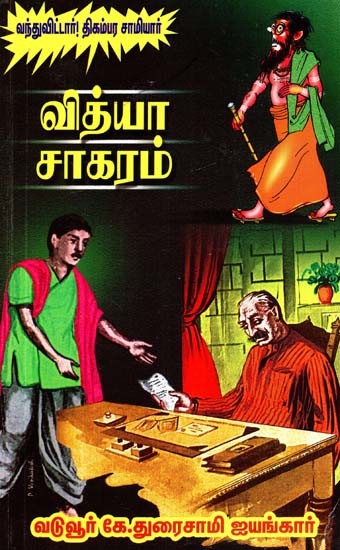வித்தியாசாகரம்- Vidya Sagaram (Tamil)