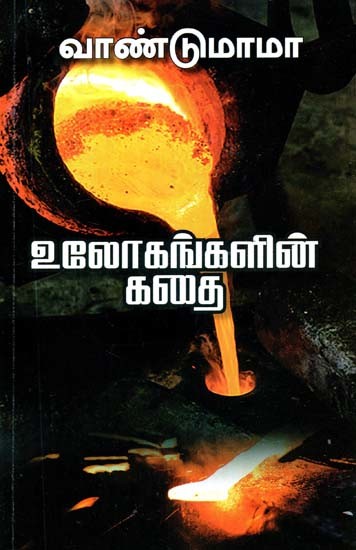 உலோகங்களின் கதை- Ulokankalin Kathai (Tamil)