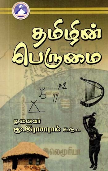 தமிழின் பெருமை- Tamilin Perumai (Tamil)