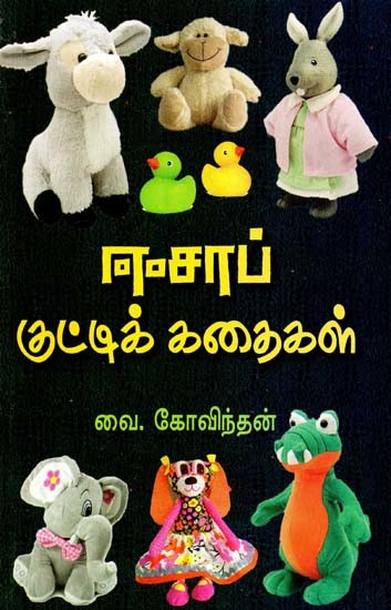 ஈசாப் குட்டிக் கதைகள்- Aesop Kutti Kathaigal (Tamil)
