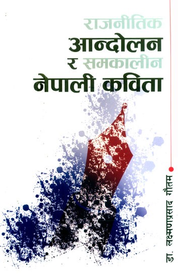 राजनीतिक आन्दोलन र समकालीन नेपाली कविता-अनुसन्धानात्मक समालोचना- Political Movement and Contemporary Nepali Poetry-Exploratory Criticism (Nepali)