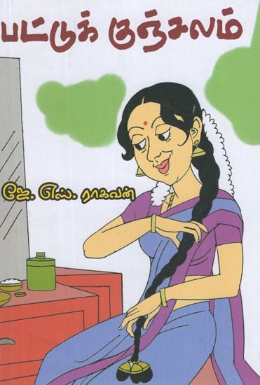 பட்டுக் குஞ்சலம்- Pattuk kuncalam (Tamil Stories)