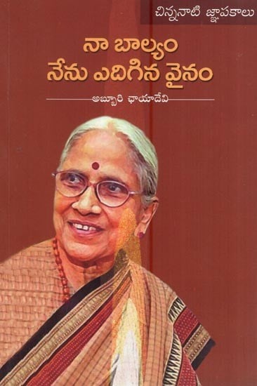 నా బాల్యం - నేను ఎదిగిన వైనం- Naa Baalyam-Nenedigina Vainam (Telugu)