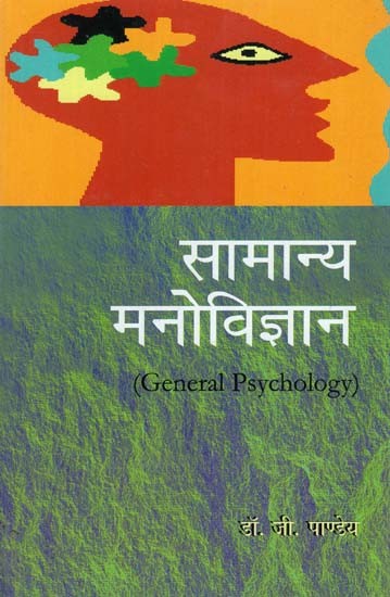 सामान्य मनोविज्ञान- General Psychology