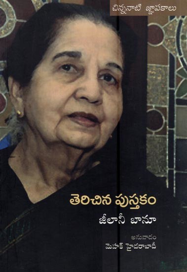 తెరిచిన పుస్తకం- Terichina Pustakam (Telugu)