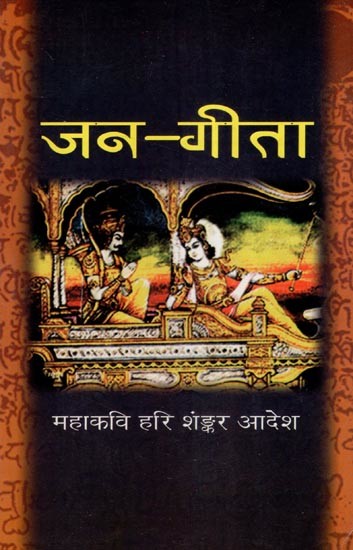 जन-गीता- Jana Gita (Compilation of Eighteen Volume Poems Related to the Greatness of Shrimad Bhagavad Gita, authored by Pravasi Hindi Mahakavi Prof. Hari Shankar Adesh)