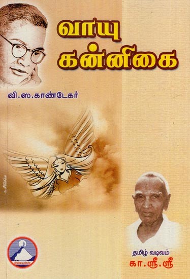 வாயு கன்னிகை- Vayu Kannigai (Tamil)
