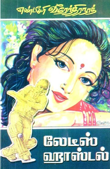 லேடீஸ் ஹாஸ்டல்- Ladies Hostel (Tamil)
