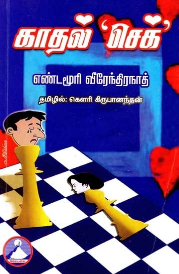 காதல் செக்- Love Czech (Tamil)