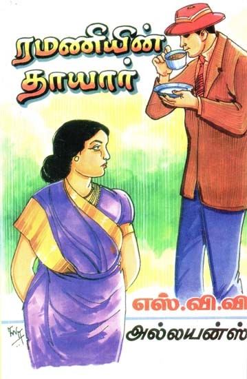 ரமணியின் தாயார்- Ramani's Mother (Tamil)