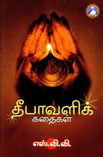 தீபாவளிக் கதைகள்- Diwali Kathaigal (Tamil)