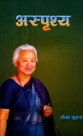 अस्पृश्य: अवधि-संस्मरण- Untouchable: A Period-Memoir (Nepali)