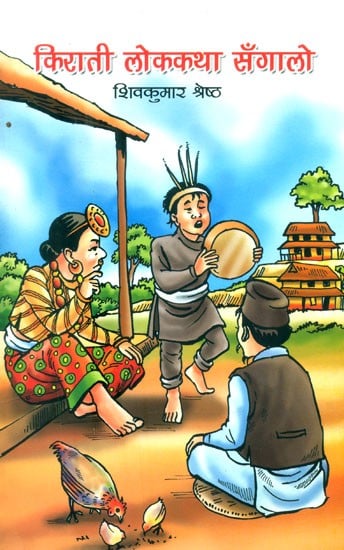 किराती लोककथा सँगालो- A Collection of Kirati Folk Tales (Nepali)
