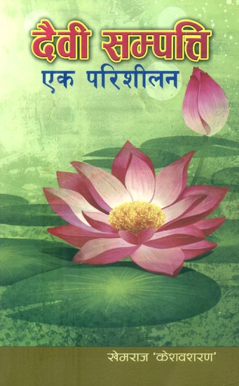 दैवी सम्पत्ति एक परिशीलन- A Refinement of Divine Wealth (Nepali)