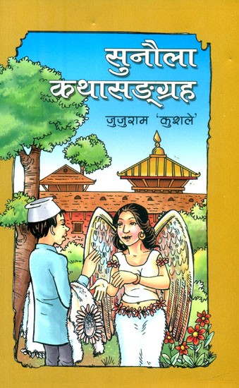 सुनौला कथासङ्ग्रह- The Golden Story Collection (Nepali)