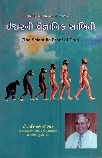 ઈશ્વરની વૈજ્ઞાનિક સાબિતી- The Scientific Proof of God (Gujarati)