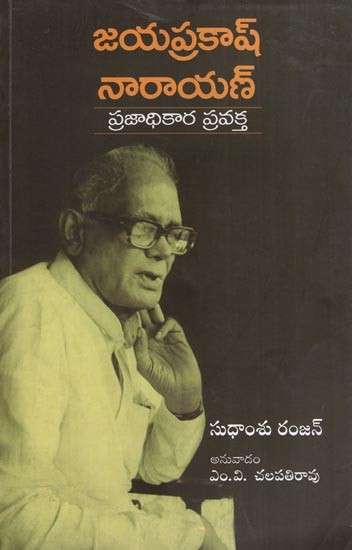 జయప్రకాష్ నారాయణ్ ప్రజాధికార ప్రవక్త- Jayaprakash Narayan (Prophet of Peoples Power in Telugu)