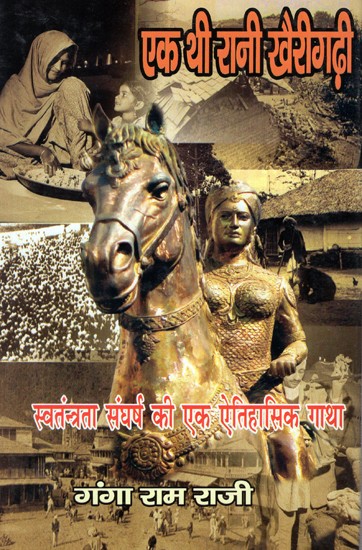 एक थी रानी खैरीगढ़ी- स्वतन्त्रता संघर्ष की एक ऐतिहासिक गाथा- Ek Thi Rani Khairigarhi - A Historical Story of Freedom Struggle