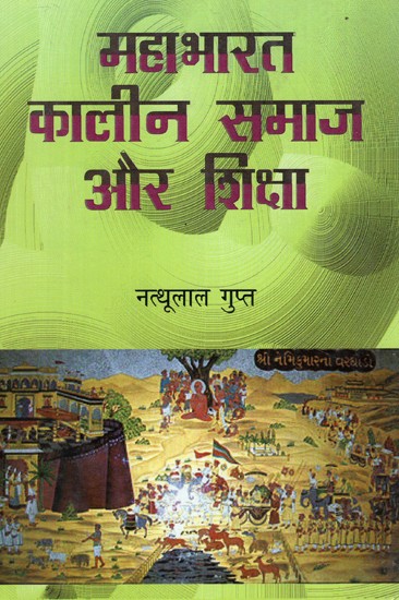 महाभारतकालीन समाज और शिक्षा - Society and Education of Mahabharata