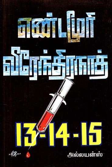 13-14-15 (Tamil)