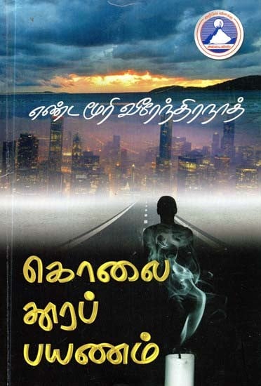 கொலை தூரப் பயணம்- Kolai Thoora Payanam (Tamil)