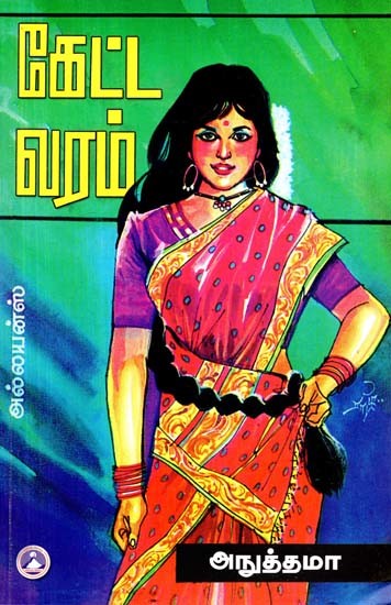 கேட்ட வரம்: நாவல்- Ketta Varam: Novel (Tamil)