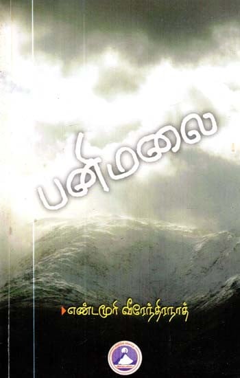 பனிமலை- Panimalai (Tamil)