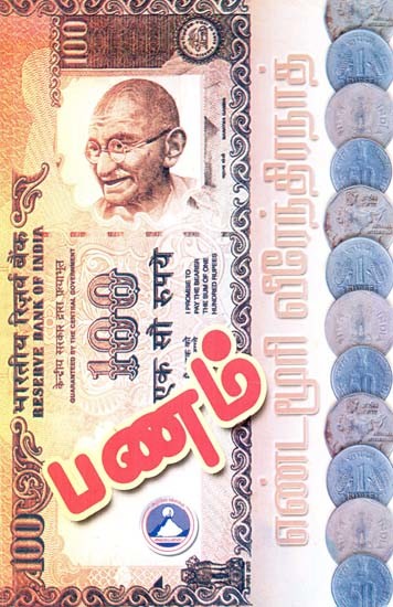 பணம்- Money (Tamil)