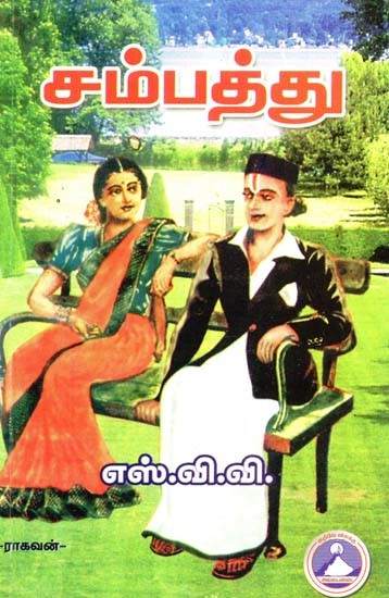 சம்பத்து- Wealth (Tamil)