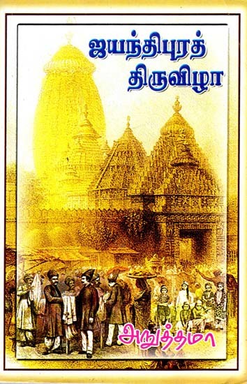 ஜயந்திபுரத் திருவிழா- Iyanthipura Thiruvizha (Tamil)