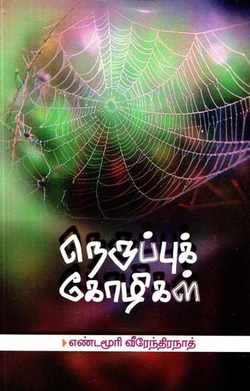 நெருப்புக் கோழிகள்- Neruppu Koli Kal (Tamil)