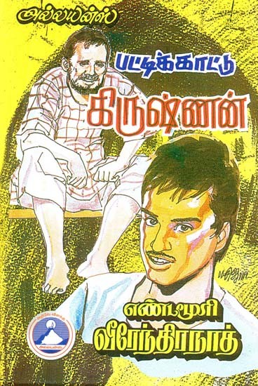 பட்டிக்காட்டு கிருஷ்ணன்- Pattikattu Krishnan (Tamil)