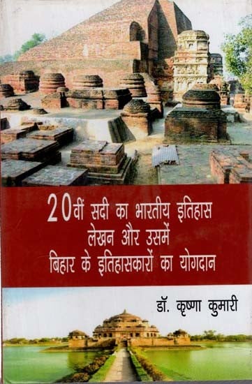 20वीं सदी का भारतीय इतिहास लेखन और उसमें बिहार के इतिहासकारों का योगदान: Indian Historiography of the 20th Century and Contribution of Historians of Bihar