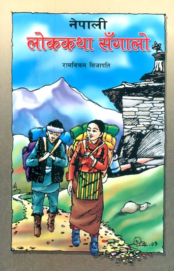 नेपाली लोककथा सँगालो- Collection of Nepali Folk Tales (Nepali)