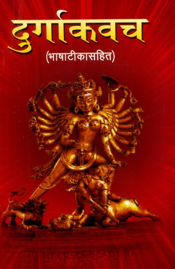 दुर्गाकवच: भाषाटीकासहित- Durga Kavach: With Language Commentary