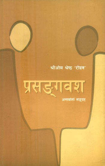 प्रसङ्गवंश: अन्तर्वार्तासङ्ग्रह- Prasangavamsha: Interview Collection (Nepali)