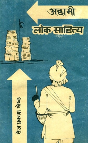 अछामी लोकसाहित्य- Achhami Folk Literature: Nepali (An Old and Rare Book)
