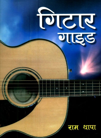 गिटार गाइड- Guitar Guide: With Notations (Nepali)
