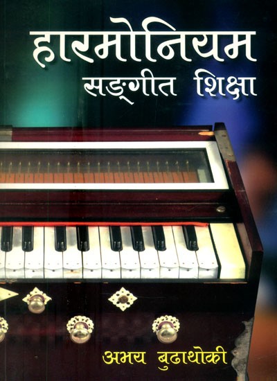 हारमोनियम सङ्गीत शिक्षा- Harmonium Music Education: With Notations (Nepali)