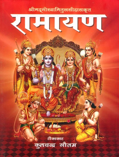 श्रीमद्गोस्वामितुलसीदासकृत रामायण- Shrimad Goswami Tulsidas Krita Ramayana (Nepali)