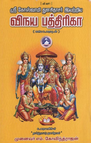 விநய பத்திரிகா - துளசிதாசர் அருளிய- Vinaya Patrika - Blessed by Tulsidasar (Tamil)