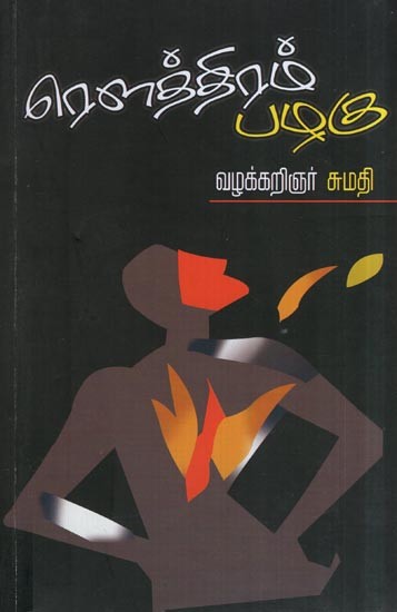 ரௌத்திரம் பழகு- Routram Practice (Tamil)