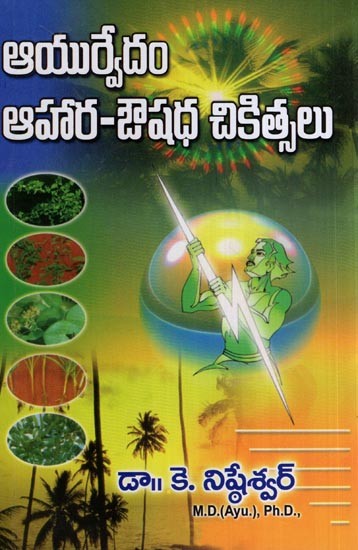 ఆయుర్వేదం - ఆహార-ఔషధ చికిత్సలు- Ayurvedam (Ahaara Aushadha Chikitsalu in Telugu)