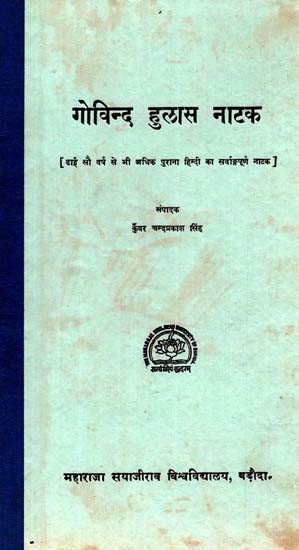 गोविन्द हुलास नाटक: Govind Hulas Natak - A Comprehensive Hindi Play More Than Two And A Half Hundred Years Old (An Old And Rare Book)