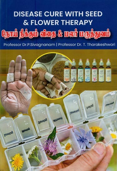 விதை சிகிச்சையில் நோய் நீங்கும் அற்புதம்- Disease Cure With Seed & Flower Therapy (English and Tamil)