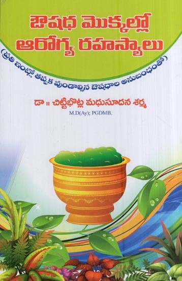 ఔషధ మొక్కల్లో ఆరోగ్య రహస్యాలు (ప్రతి ఇంట్లో తప్పక వుండాల్సిన ఔషధాల అనుబంధంతో)- Health Secrets in Medicinal Plants (with an Appendix of Medicines that every Household must have in Telugu)