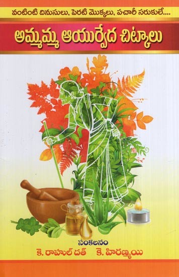 అమ్మమ్మ ఆయుర్వేద చిట్కాలు (వంటింటి దినుసులు, పెరటి మొక్కలు, పచారీ సరుకులే)- Ammamma Ayurveda Chitkalu (Kitchen Remedies, Garden Plants, Grocery Items in Telugu)